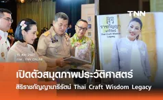 เปิดตัวสมุดภาพประวัติศาสตร์ สิริราชกัญญานารีรัตน์ Thai Craft Wisdom Legacy เฉลิมพระเกียรติ 38 พรรษา สมเด็จพระเจ้าลูกเธอ เจ้าฟ้าสิริวัณณวรี นารีรัตนราชกัญญา