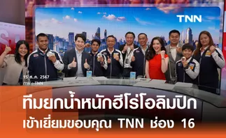 ทีมยกน้ำหนักฮีโร่โอลิมปิก เข้าเยี่ยมขอบคุณ TNN ช่อง 16