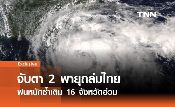 พายุ 2 ลูกใกล้ไทย! สทนช.เตือน 3 ภาคเสี่ยง น้ำท่วม-ดินถล่ม