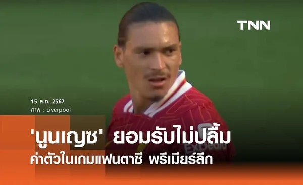 'นูนเญซ' ยอมรับไม่ปลื้ม ค่าตัวในเกมแฟนตาซี พรีเมียร์ลีก