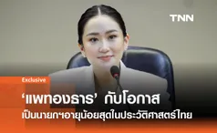 แพทองธาร ชินวัตร โอกาสเป็นนายกฯอายุน้อยสุดในประวัติศาสตร์ไทย