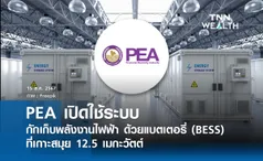 PEA เปิดใช้ระบบกักเก็บพลังงานไฟฟ้า ด้วยแบตเตอรี่ (BESS) ที่เกาะสมุย 12.5 เมกะวัตต์