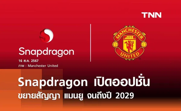 Snapdragon เปิดออปชั่น ขยายสัญญา 'แมนยู' จนถึงปี 2029