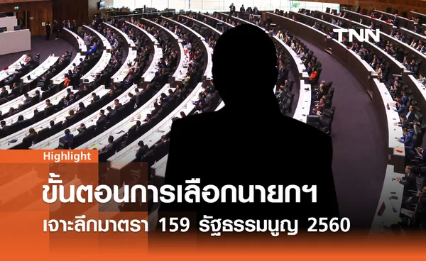 ขั้นตอนการเลือกนายกรัฐมนตรี: เจาะลึกมาตรา 159 รัฐธรรมนูญ 2560