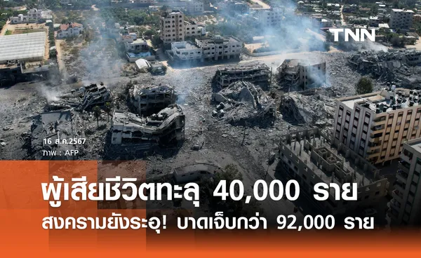 สงครามยังระอุ! ยอดผู้เสียชีวิตในฉนวนกาซาทะลุ 40,000 เจ็บกว่า 92,000 ราย