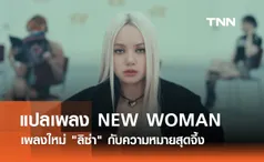 เนื้อเพลง พร้อมคำแปลเพลง NEW WOMAN เพลงใหม่ ลิซ่า กับความหมายสุดจึ้ง