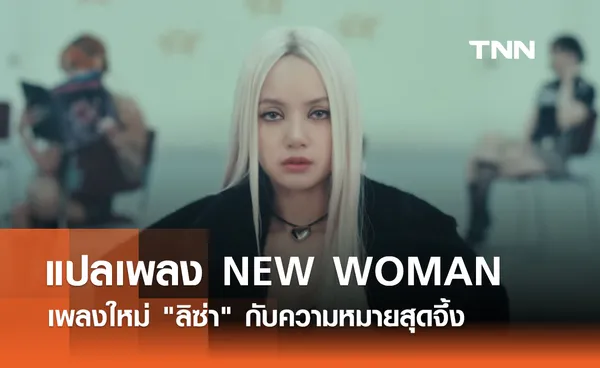 เนื้อเพลง พร้อมคำแปลเพลง NEW WOMAN เพลงใหม่ ลิซ่า กับความหมายสุดจึ้ง