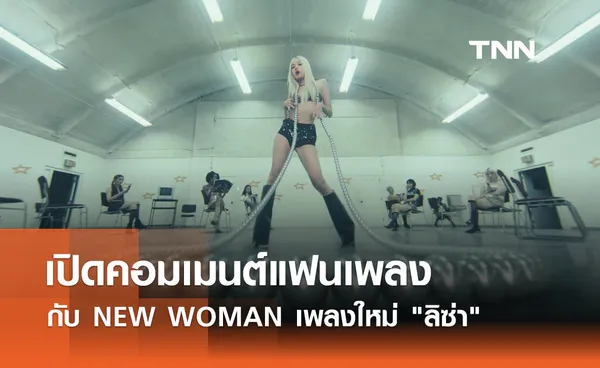 เปิดคอมเมนต์แฟนเพลง กับ NEW WOMAN เพลงใหม่ ลิซ่า