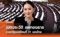 เปิดประวัติ แพทองธาร ชินวัตร นายกรัฐมนตรีคนที่ 31 ของไทย