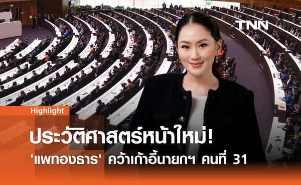 ประวัติศาสตร์หน้าใหม่! 'แพทองธาร' คว้าเก้าอี้นายกฯ คนที่ 31