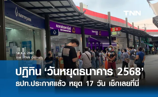 วันหยุดธนาคาร 2568 ธปท.ประกาศแล้ว ธนาคาร หยุดวันไหนบ้าง? เช็กที่นี่