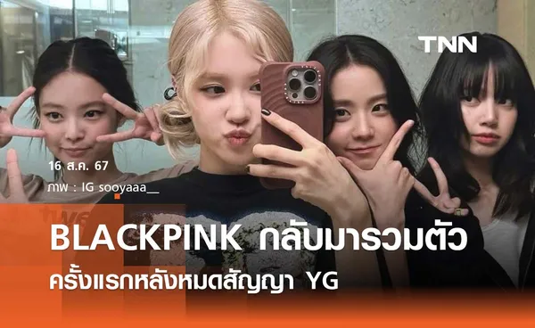 BLACKPINK กลับมารวมตัวร่วมงานครั้งแรกหลังหมดสัญญา YG