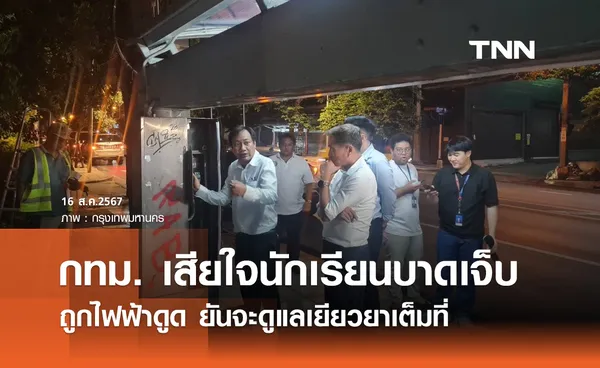 นักเรียนถูกไฟดูดที่ป้ายรถเมล์! กทม. เสียใจ ยันจะดูแลเยียวยาเต็มที่