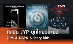 ปลายปี 2024 ตึกฟ้า JYP พากันบุกไทย 2PM & DAY6 & Stary kids 