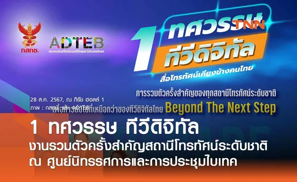 1 ทศวรรษทีวีดิจิทัล งานรวมตัวครั้งสำคัญของสถานีโทรทัศน์ระดับชาติ