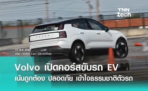 ขับรถ EV ปลอดภัยต้องทำแบบไหน? Volvo เปิด Volvo Electric Vehicle Driving Academy ครั้งแรก !