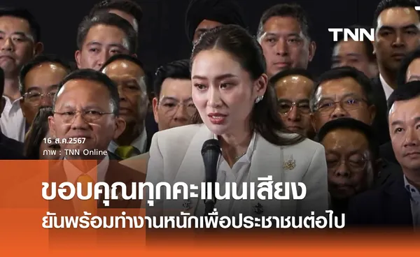 แพทองธาร ชินวัตร ขอบคุณทุกคะแนนเสียง ยันพร้อมทำงานหนักเพื่อประชาชนต่อไป