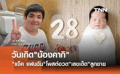 แจ็ค แฟนฉัน โพสต์เคลมอย่างไว! เลขวันเกิด น้องคากิ ลูกชายให้โชคอีกแล้ว