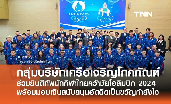 กลุ่มบริษัทเครือเจริญโภคภัณฑ์ ร่วมยินดีทัพนักกีฬาไทยคว้าชัยโอลิมปิก 2024 พร้อมมอบเงินสนับสนุน เพื่ออัดฉีดเป็นขวัญกำลังใจ