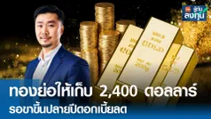 ทองย่อให้เก็บ 2,420 ดอลลาร์ รอขาขึ้นปลายปีดอกเบี้ยลด