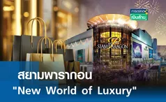 สยามพารากอน New World of Luxury l การตลาดเงินล้าน