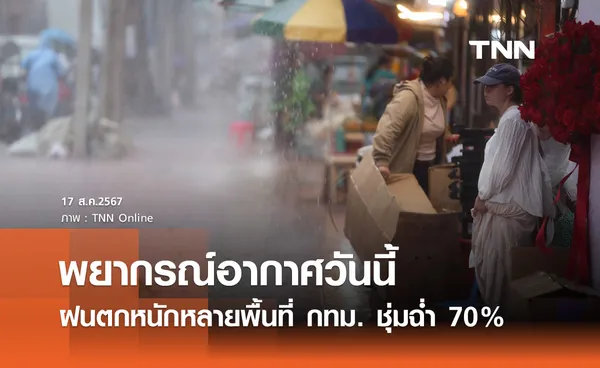 พยากรณ์อากาศวันนี้ 17 สิงหาคม ฝนตกหนักหลายพื้นที่ กทม. เจอ 70%