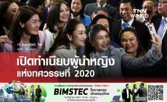 เปิดทำเนียบผู้นำหญิงแห่งทศวรรษที่ 2020