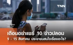 เตือนภัย 10 ข่าวปลอมล่าสุด 9 – 15 สิงหาคม ประชาชนสนใจเรื่องอะไร?