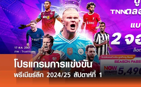 โปรแกรมการแข่งขัน พร้อมช่องถ่ายทอดสด พรีเมียร์ลีก 2024/25 สัปดาห์ที่ 1