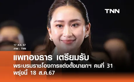 VOICE TV เตรียมพร้อมรับพิธีโปรดเกล้าฯ นายกรัฐมนตรีคนที่ 31