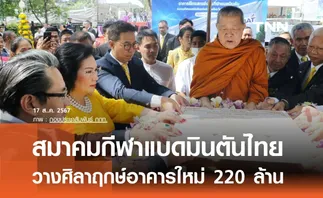 สมาคมกีฬาแบดมินตันไทย วางศิลาฤกษ์อาคารใหม่ 220 ล้าน 