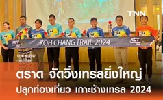 ตราด จัดวิ่งเทรลยิ่งใหญ่  ปลุกท่องเที่ยว เกาะช้างเทรล 2024