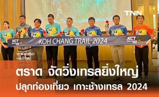 ตราด จัดวิ่งเทรลยิ่งใหญ่  ปลุกท่องเที่ยว เกาะช้างเทรล 2024