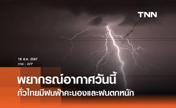 พยากรณ์อากาศวันนี้ 18 สิงหาคม 2567 ทั่วไทยฝนคะนอง-ฝนตกหนัก กทม. ฝน 70% บ่ายถึงค่ำ