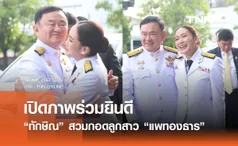 เปิดภาพร่วมยินดี  “ทักษิณ” สวมกอดลูกสาว “แพทองธาร  ชินวัตร” 