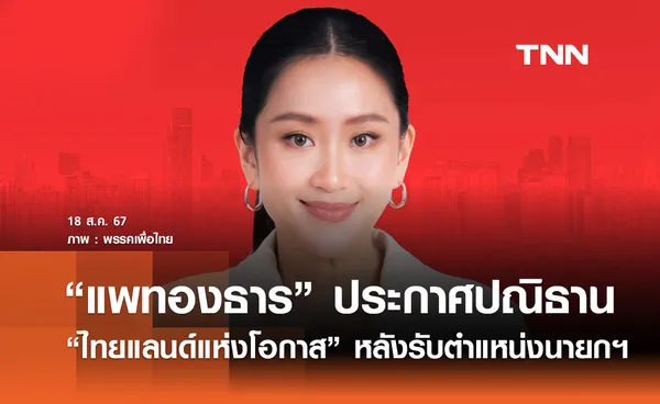 แพทองธาร ประกาศปณิธาน  ไทยแลนด์แห่งโอกาส หลังรับตำแหน่งนายกฯ คนที่ 31