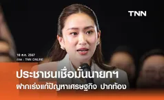 ประชาชนเชื่อมั่น “แพทองธาร” นายกรัฐมนตรีคนใหม่ ฝากเร่งแก้ปัญหาเศรษฐกิจ ปากท้อง 