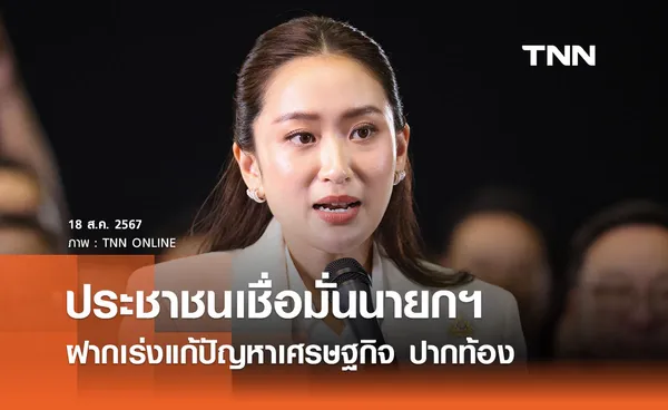 ประชาชนเชื่อมั่น “แพทองธาร” นายกรัฐมนตรีคนใหม่ ฝากเร่งแก้ปัญหาเศรษฐกิจ ปากท้อง 