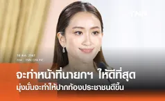 นายกรัฐมนตรี แถลงพร้อมทำหน้าที่ให้ดีที่สุด มุ่งมั่นจะทำให้ปากท้องประชาชนดีขึ้น 