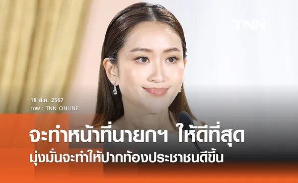 นายกรัฐมนตรี แถลงพร้อมทำหน้าที่ให้ดีที่สุด มุ่งมั่นจะทำให้ปากท้องประชาชนดีขึ้น 