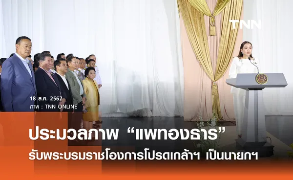 ประมวลภาพ “แพทองธาร” เข้าพิธีรับพระบรมราชโองการโปรดเกล้าฯ เป็นนายกรัฐมนตรี