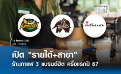 เปิด รายได้+สาขา ร้านกาแฟ 3 แบรนด์ฮิต ครึ่งแรกปี 67