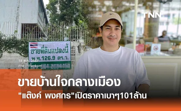 ถึงเวลาแล้ว! แต๊งค์ พงศกร ประกาศขายบ้านใจกลางเมือง เปิดราคาเบาๆ 101ล้าน