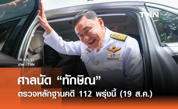 ทักษิณ เตรียมขึ้นศาลอาญาคดี 112 พรุ่งนี้ หลังได้รับพระราชทานอภัยโทษ