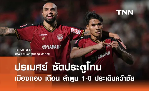 เมืองทอง เฉือน ลำพูน 1-0 ประเดิมคว้าชัย ไทยลีก