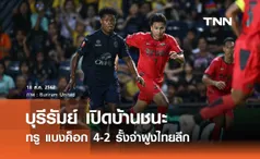 บุรีรัมย์ เปิดบ้านอัด ทรู แบงค็อก 4-2 รั้งจ่าฝูงไทยลีก