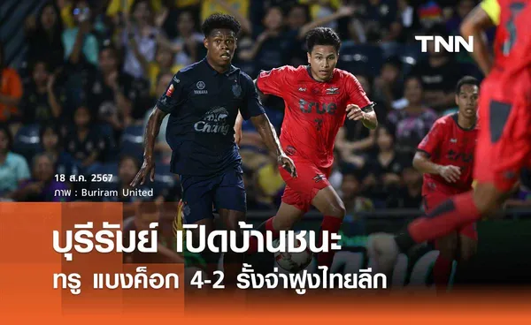 บุรีรัมย์ เปิดบ้านอัด ทรู แบงค็อก 4-2 รั้งจ่าฝูงไทยลีก