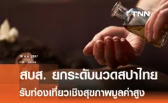 สบส. ยกระดับนวด-สปาไทย รองรับท่องเที่ยวเชิงสุขภาพมูลค่าสูง