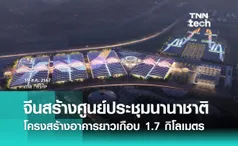 จีนสร้างศูนย์การประชุมนานาชาติจงหยวน โครงสร้างอาคารยาวเกือบ 1.7 กิโลเมตร