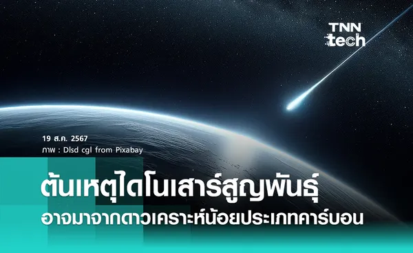 งานวิจัยเผยความลับที่มา ดาวเคราะห์น้อยชิกชูลุบ (Chicxulub) ต้นเหตุไดโนเสาร์สูญพันธ์ุ 